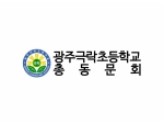 광주극락초등학교 총동문회/...