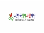 (사)한국생명사랑재단