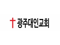 광주 대인교회