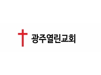 광주 열린교회(광천동)