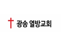 광송 열방교회