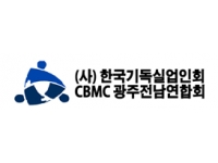 (사)한국기독실업인회 CBMC광...