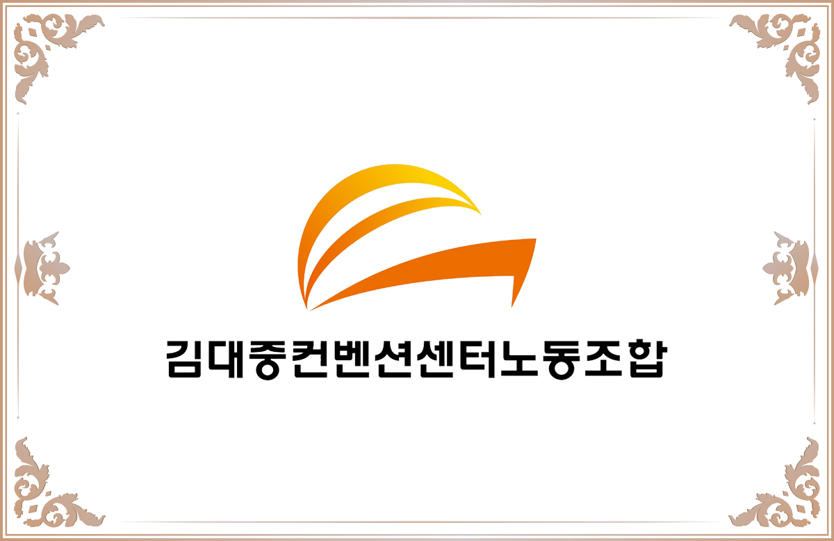 김대중컨벤션노동조합