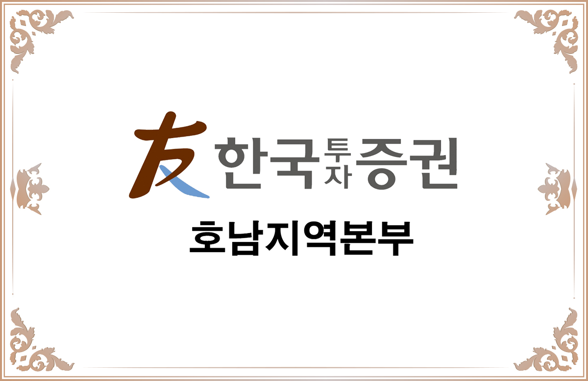 한국투자증권 호남지역본부