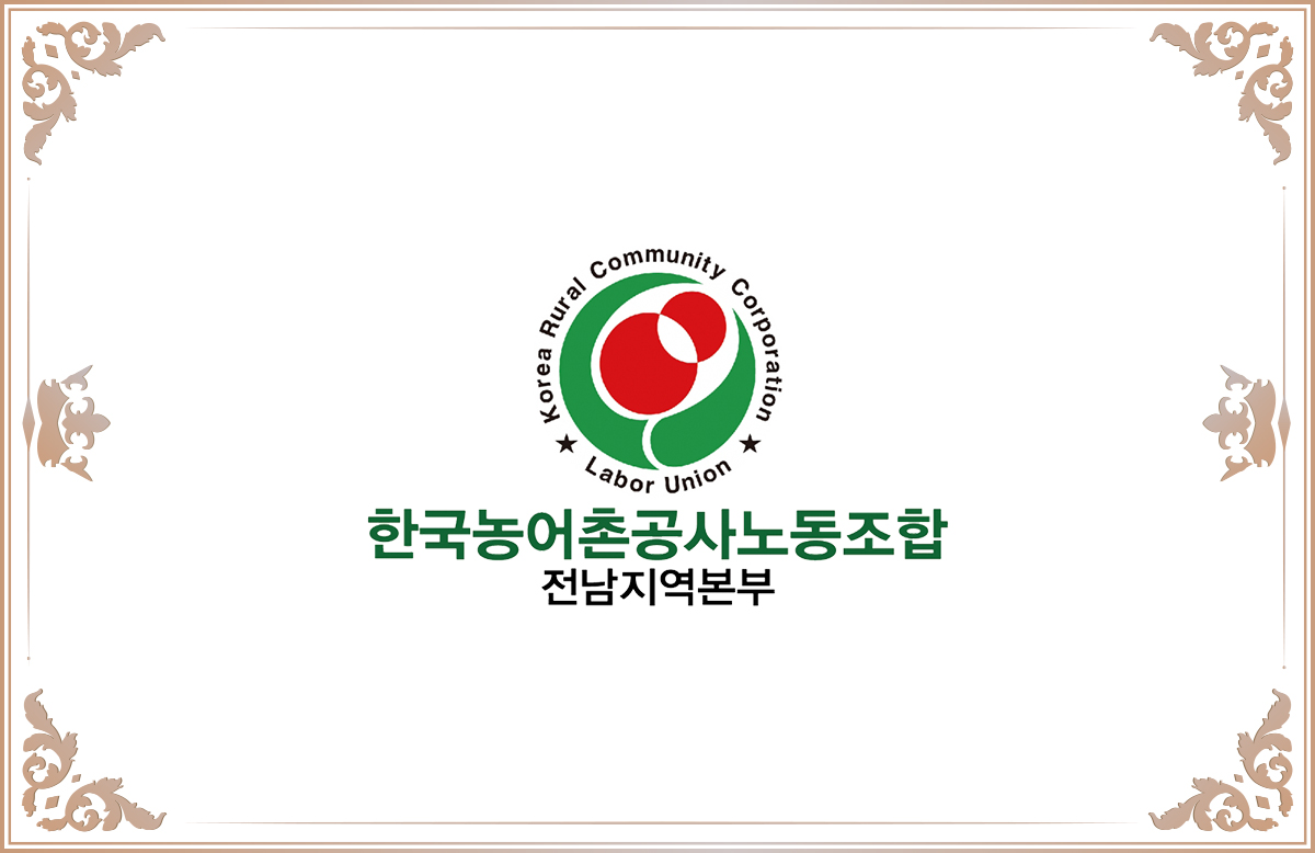 한국농어촌공사노동조합 전남지역본부