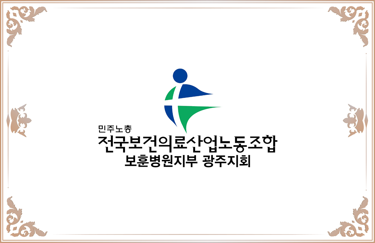 민주노총 전국보건의료산업노동조합 보훈병원지부 광주지회