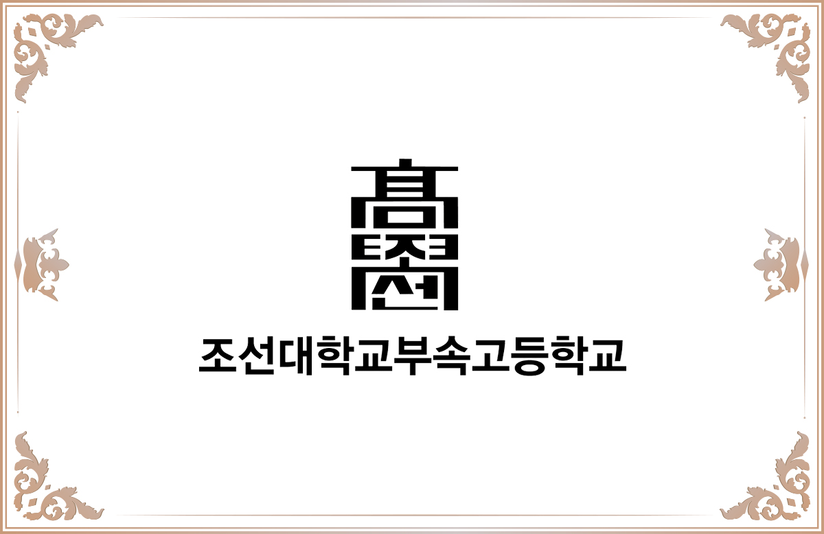 조선대학교부속고등학교