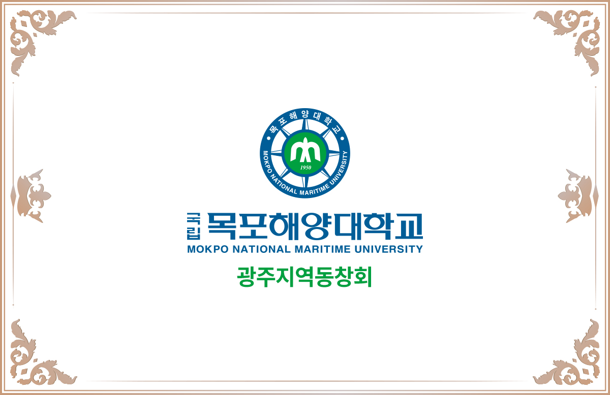 목포해양대학교 광주동창회