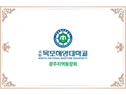 목포해양대학교 광주동창회